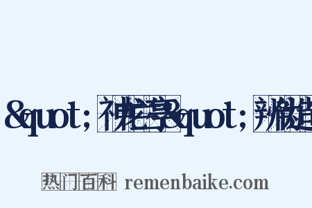 &quot;神龙兰亭&quot;辨伪造句是什么意思的图片